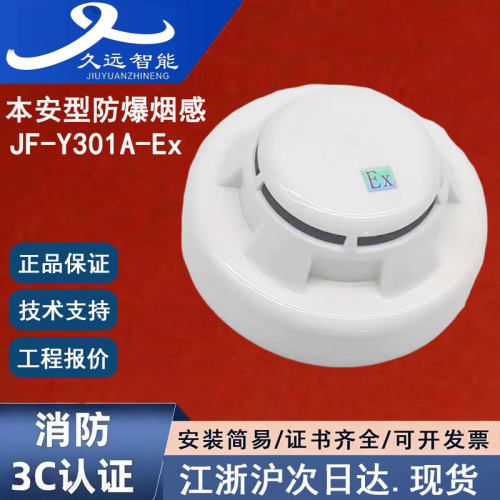 正品久远JF-Y301A-Ex本安型烟感