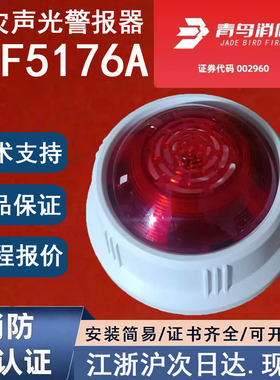 正品北大青鸟JBF5176A声光二线制