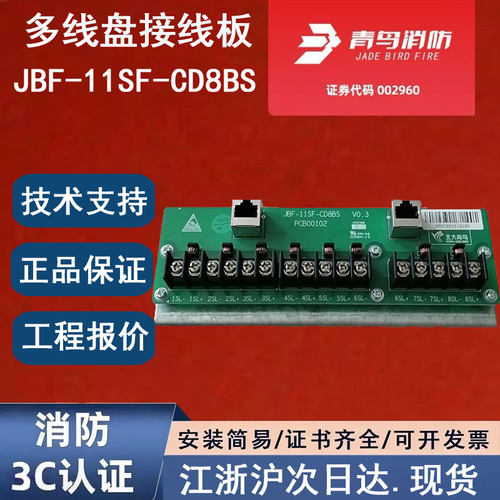 正品北大青鸟JBF-11SF-CD8BS 青鸟消防多线盘接线板多线盘接线头
