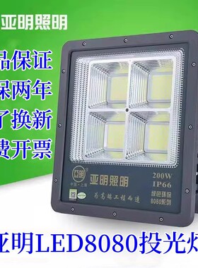 亚明LED投光灯8080超亮户外防水广告招牌球场体育场馆照明灯