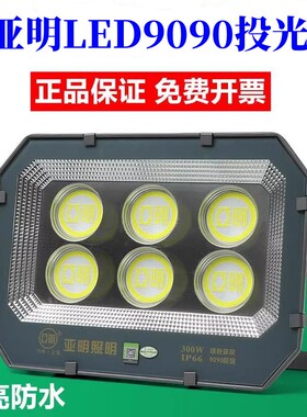 亚明照明LED9090投光灯100W招牌灯200W400W600W户外防水工地射灯