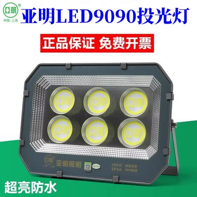 led9090投光灯户外防水亚明超亮