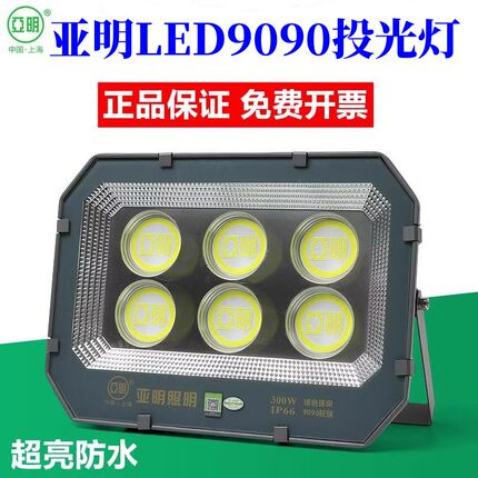 亚明照明LED9090投光灯100W招牌灯200W400W600W户外防水工地射灯