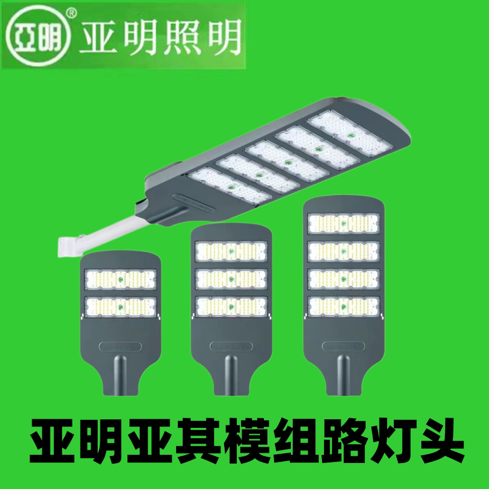亚明模组路灯头现代220LED防水