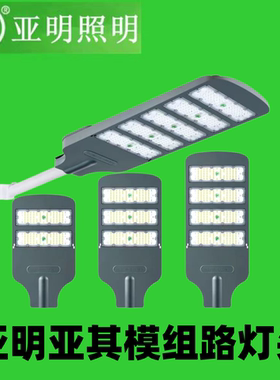 亚明LED亚其模组路灯头100W200W250W户外防水小区公路道路照明灯