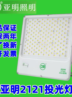 亚明照明LED投光灯2121 50W600W2000W塔吊高杆灯户外防水超亮射灯