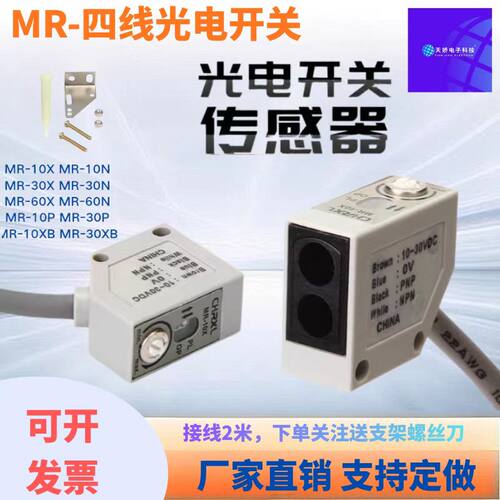 方形光电开关传感器MR-10X MR-30X MR-60X/N// 常开+常闭品质保证
