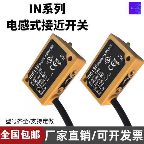 光电开关传感器现货 IN5131 IN5130 IN5135 IN5186传感器接近开关