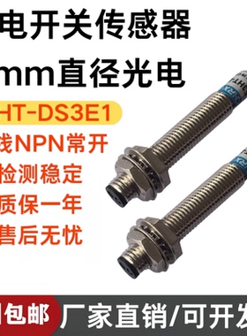 M8光电开关 红外线 漫反射 NPN 三线 常开 传感器E3HT-DS3E1DS3E2
