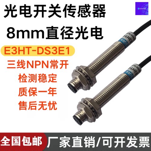 M8光电开关 红外线 漫反射 NPN 三线 常开 传感器E3HT-DS3E1DS3E2