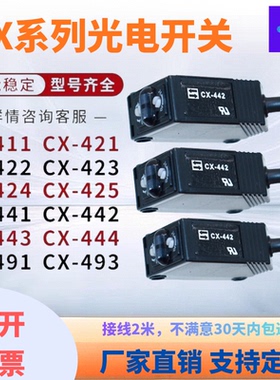 光电开关CX-441/442/421/422/423/424/425/444/411/412/493/481