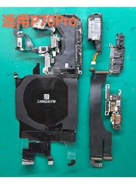 华为 Pura70pro P70 uItro主板盖闪光灯排线送话小板充电尾插卡槽