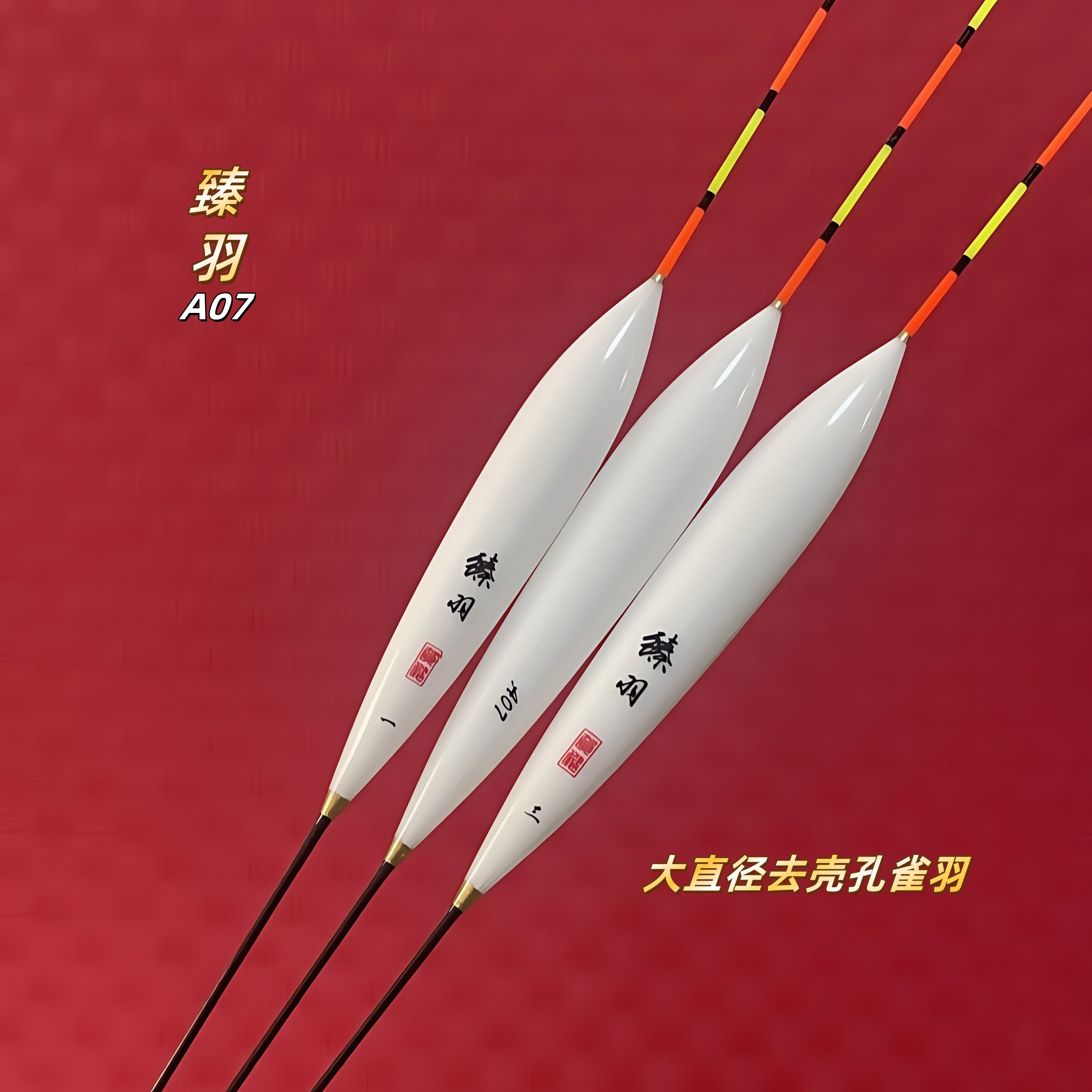 臻羽浮漂A07大直径去壳孔雀羽黑坑大炮黄金鲫前期暴力飞磕抢鱼漂