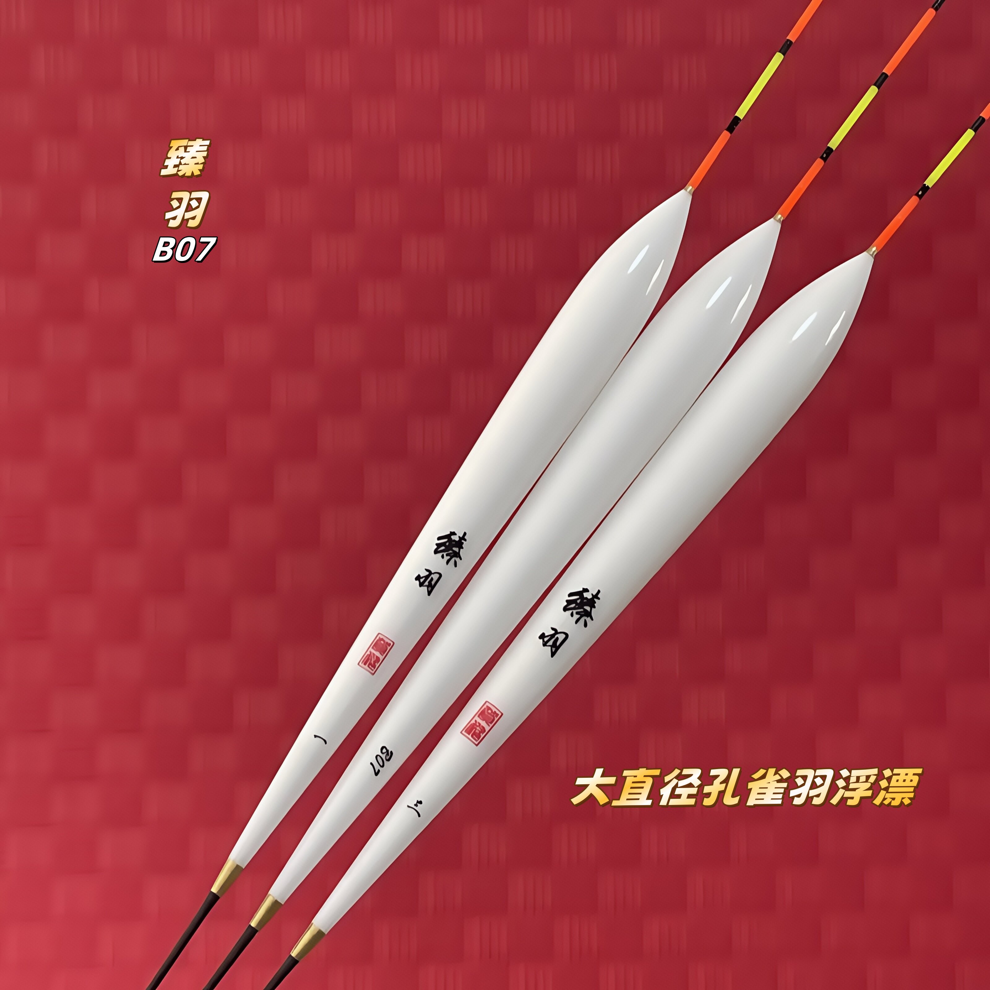 臻羽浮漂B07去壳孔雀羽黑坑鲤鱼中小炮场前期飞抄抢鱼攻底快鱼漂