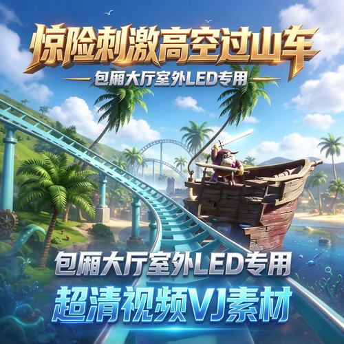 3D过山车惊险刺激高空过山车VR动画制作包厢大厅室外LED专用