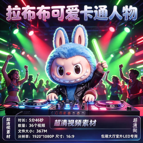 3D拉布布卡通视频超清动画LED专用包厢大屏视频素材威音VJ素材