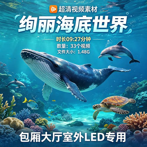 绚丽海底世界超清视频VJ素材LED专用动画制作包厢大厅室外威音