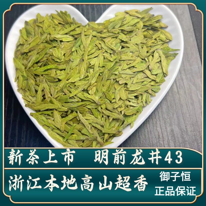 2026新茶龙井43原料扁形绿茶浓香耐头采嫩芽明前特级高山御子恒图片