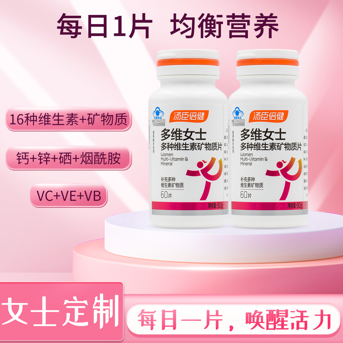汤臣倍健多种维生素矿物60女士