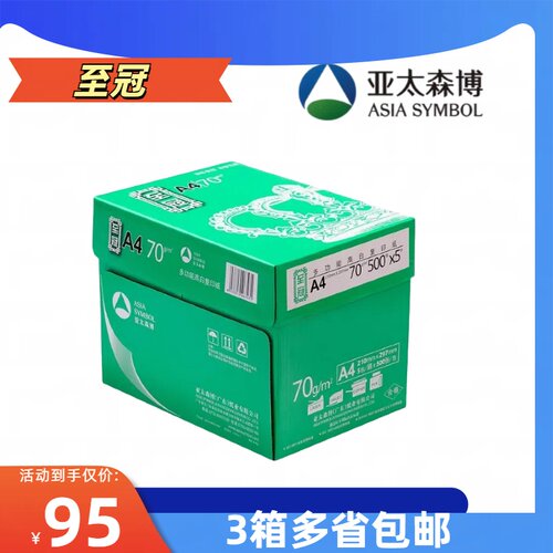 亚太森博至冠A4复印纸70g 80g a4打印白纸整箱草稿纸办公用品 - 封面