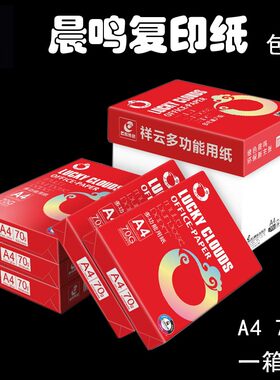 晨鸣祥云办公用纸70g复印纸