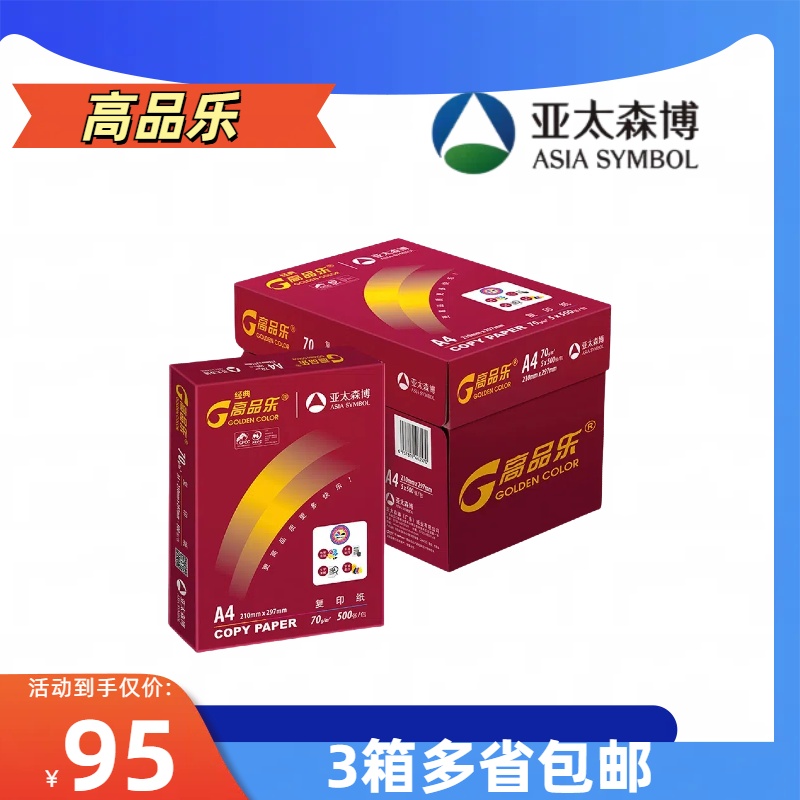 a4打印复印纸高品乐70亚太森博