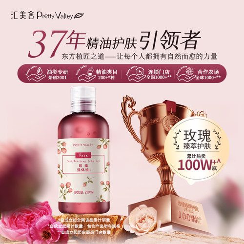 Pretty Valley汇美舍玫瑰润体油Ⅲ210ml身体滋润油滋润保湿不粘腻