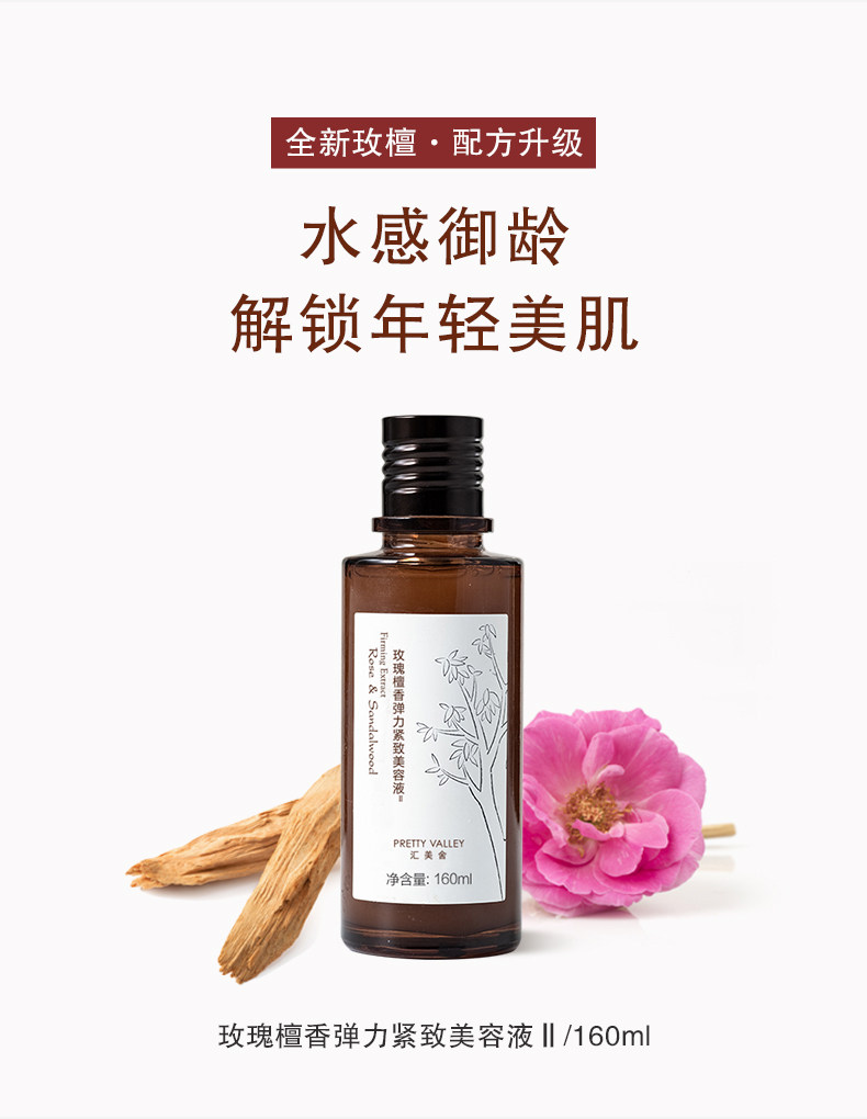 Pretty Valley/汇美舍新升级玫瑰檀香弹力美容液160ml补水保湿