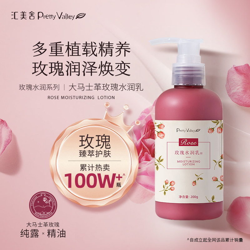 Pretty Valley汇美舍玫瑰水润乳200g面部乳液补水保湿滋润不粘腻