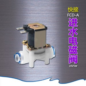 【进水电磁阀-24V】低水压保护 快接头2分电磁阀 华碧源净水配件