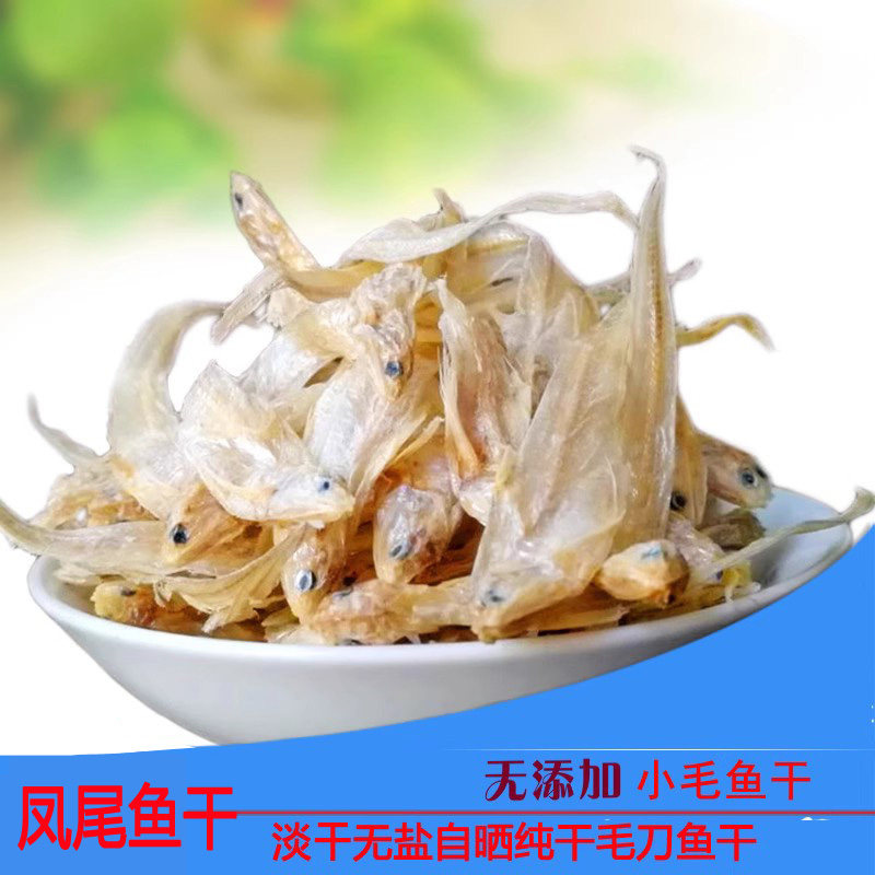无盐毛刀鱼干新晒毛花鱼水产干货安徽特产小河鱼干凤尾鱼毛草鱼干