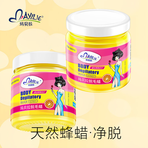 玛贝拉脱毛蜜蜡四肢腋下腿部