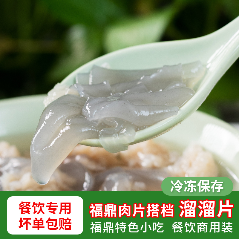 福鼎溜溜 冷冻 保存 福鼎肉片瘦肉丸羹搭档伴侣