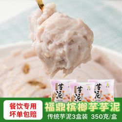 传统芋泥福建福州福鼎槟榔芋冷速冻芋头泥盒子甜品点心烘焙商用
