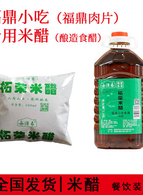 酿造食醋米醋福鼎肉片等小吃专用