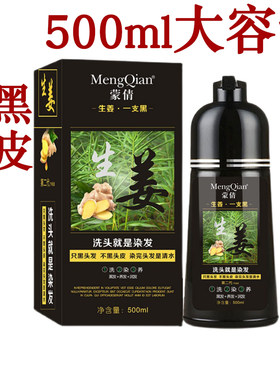 蒙倩一支黑染发膏生姜染发剂