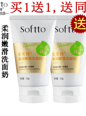 索芙特木瓜植萃柔润嫩滑洗面奶120g温和清洁保湿控油清爽不紧绷