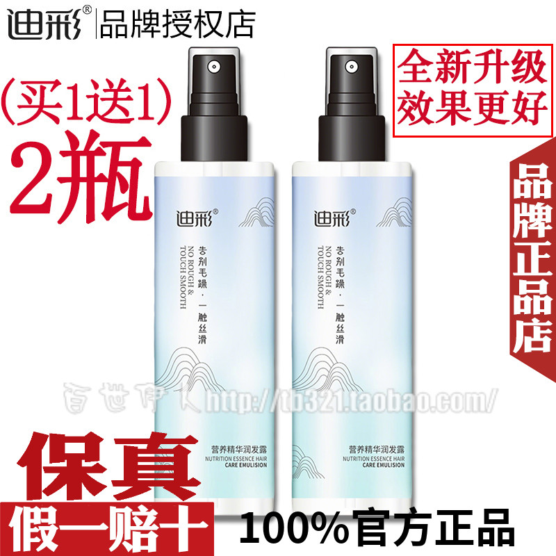 迪彩修复精华润发露免洗护发喷雾顺发头发营养液改善毛躁保湿柔顺