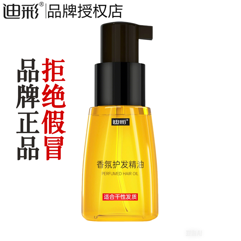 迪彩香氛护发精油70ml【正品装】