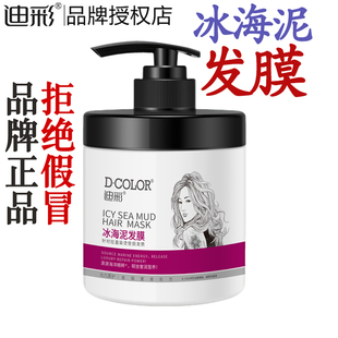 迪彩冰海泥发膜500g头发修护烫染受损伤倒膜护发素焗油膏官网正品