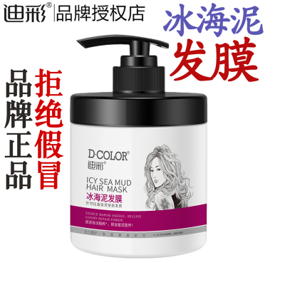 迪彩冰海泥发膜500g头发修护烫染受损伤倒膜护发素焗油膏官网正品