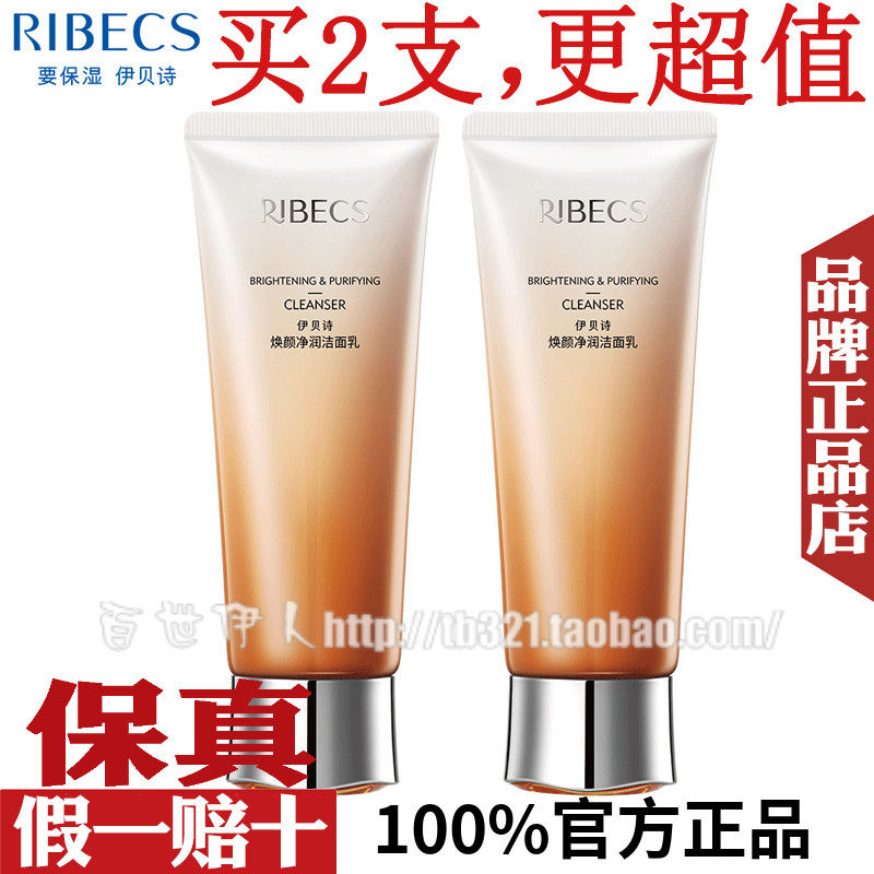 伊贝诗焕颜净润洁面乳补水保湿锁水深层清洁去暗沉洗面奶专柜正品
