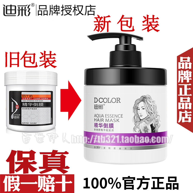 迪彩防干枯精华倒膜500g免蒸发膜焗油膏营养修护发素修复毛躁正品