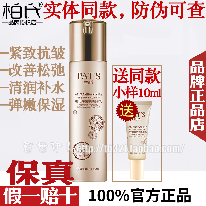 柏氏青春抗皱精华乳液补水保湿紧致细纹皱纹抗衰老滋润官方正品