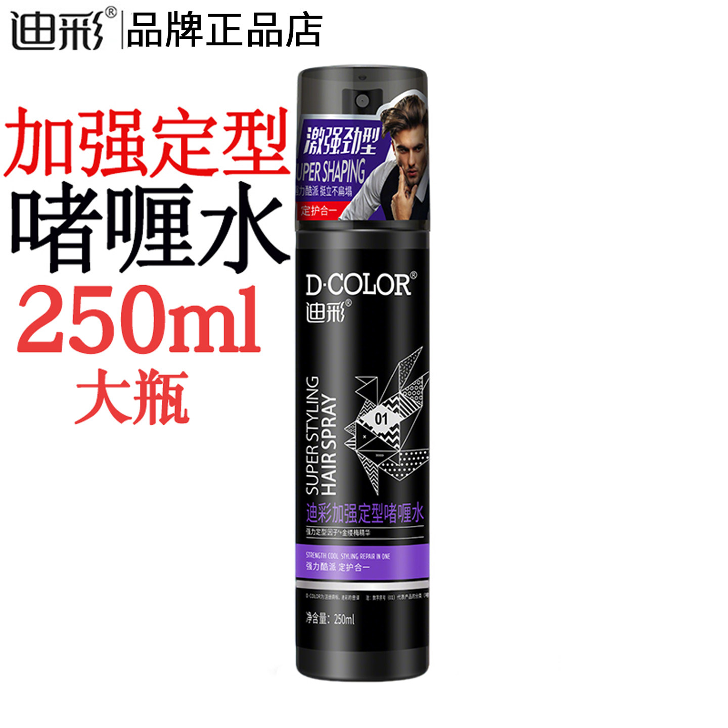 迪彩加强定型啫喱水250g头发造型喷雾强力持久定型发胶男女士保湿