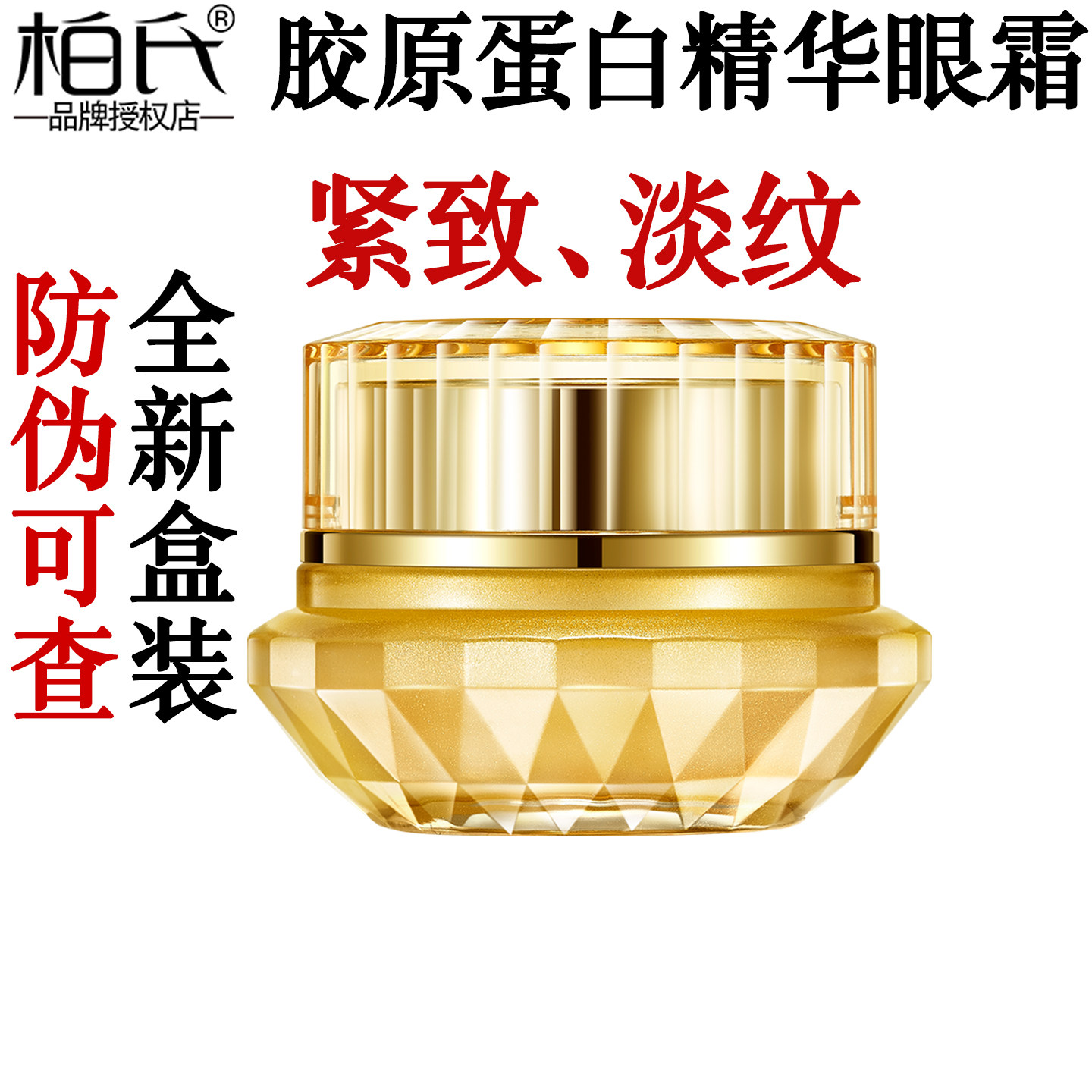 柏氏胶原肽淡纹精华眼霜