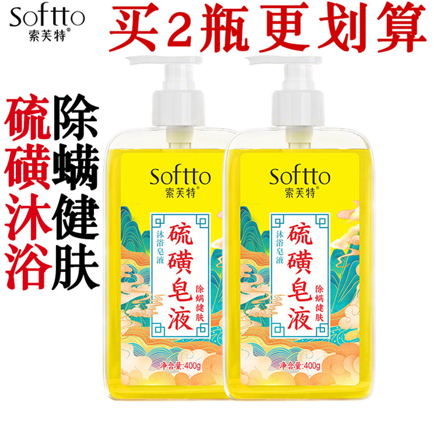 索芙特硫磺皂沐浴皂液