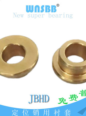 定位销衬套JBHD6-8/10/12带肩铜套法兰铜合金F19*4/10*15苏州现货