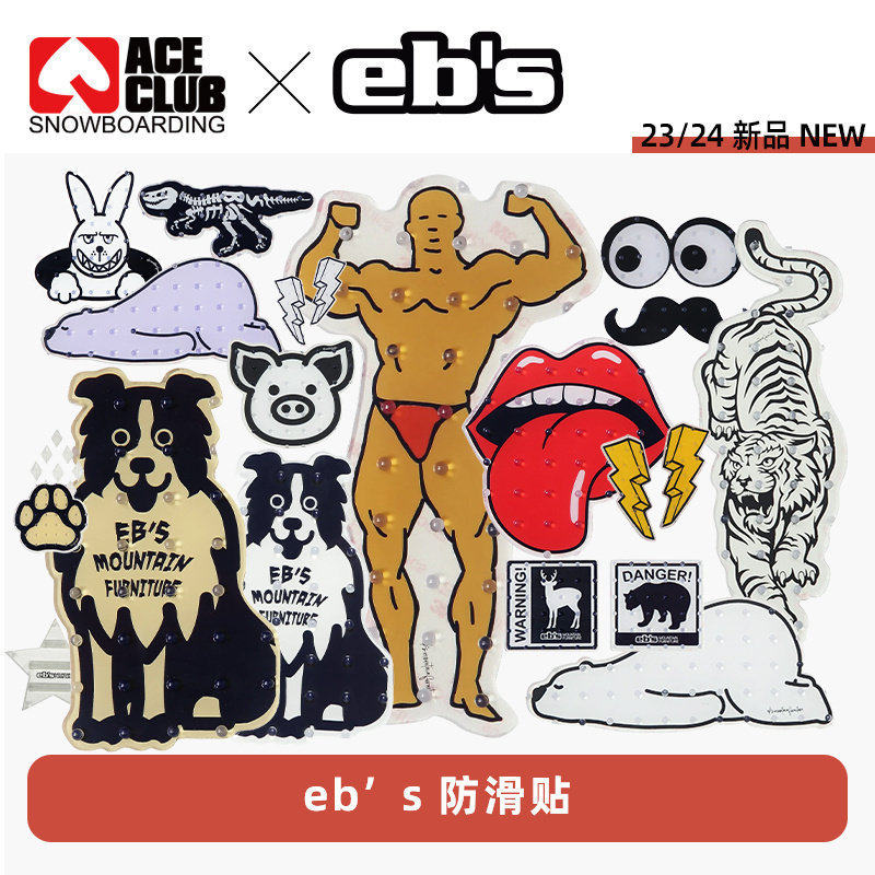 ACE雪具 EBS防滑贴动物时尚板帖防滑垫单板滑雪板免留胶STOMP