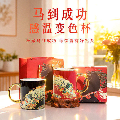 景德陶瓷马到成功感温变色马克杯
